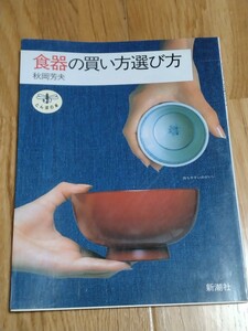 食器の買い方選び方 （とんぼの本） 秋岡芳夫／著