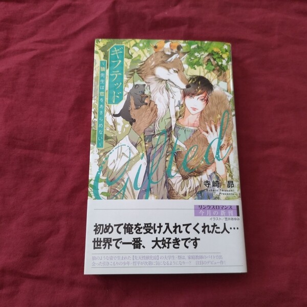 BL 小説 寺崎昴 笠井あゆみ ギフテッド 狼先生は恋をあきらめない