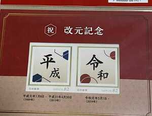 匿名発送　送料無料　日本郵便 改元記念 改元記念切手 平成 令和 フレーム切手シート 未開封新品