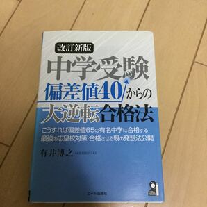 中学受験偏差値４０からの大逆転合格法 （ＹＥＬＬ　ｂｏｏｋｓ） （改訂新版） 有井博之／著