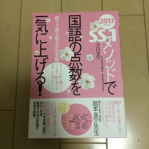 ＳＳ１メソッドで国語の点数を一気に上げる 親子で勝ち取る中学受験２０１３年度版小川大介