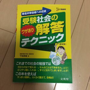 受験社会のワザあり解答テクニック　有名中学合格への近道　新装版 （シグマベスト） 下地英樹／著