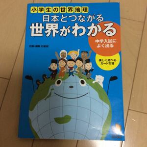 日本とつながる世界がわかる　小学生の世界地理 （日能研ブックス） 日能研教務部／企画・編集