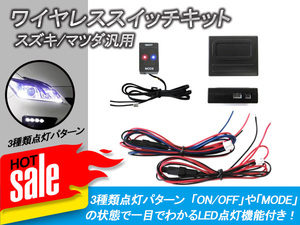 ワイヤレス スイッチ キット スズキ マツダ汎用 LED点灯機能付き フォグランプ デイライト 12V 無線/配線 スイッチホールカバー Y107