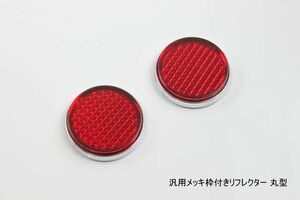 汎用メッキ枠付きリフレクター丸型　 バンパーやエアロにどうぞ