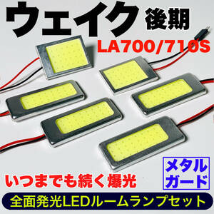 LA700/710S ウェイク 後期 適合 COB全面発光 耐久型 基盤 T10 LED ルームランプセット 室内灯 読書灯 超爆光 ホワイト ダイハツ