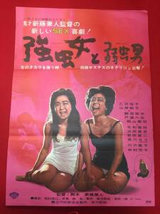 ub49601『強虫女と弱虫男』B2判ポスター　乙羽信子 山岸映子 観世栄夫 戸浦六宏 殿山泰司 浜田寅彦