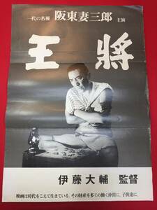 ub49650『王将』B2判ポスター　阪東妻三郎　水戸光子　三條美紀　奈加テルコ　滝沢修　赤木春生　伊藤大輔