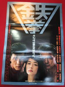 ub49690『鉄拳』B2判ポスター　阪本順治　笠松則通　菅原文太　桐島かれん　大和武士　藤田敏八　大楠道代　原田芳雄