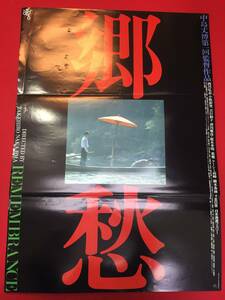 ub49713『郷愁』B2判ポスター　西川弘志　小牧彩里　吉行和子　津川雅彦　神津はづき　加藤士代子