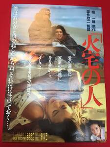 ub49717『火宅の人』B2判ポスター　緒形拳　深作欣二　いしだあゆみ　原田美枝子　松坂慶子