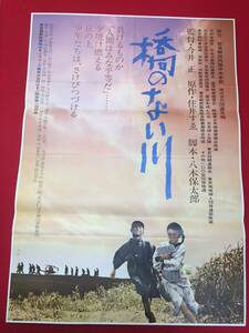 ub49723『橋のない川』B2判ポスター　今井正　北林谷栄　長山藍子　伊藤雄之助　寺田路恵