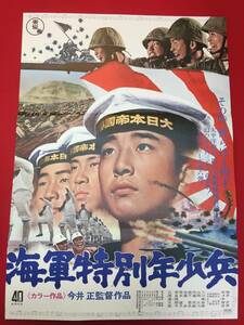 ub49726『海軍特別年少兵』B2判ポスター　今井正　地井武男　佐々木勝彦　三國連太郎　小川真由美