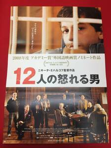 ub49797『１２人の怒れる男』B2判ポスター　セルゲイ・マコヴェツキー　ニキータ・ミハルコフ　セルゲイ・ガルマッシュ