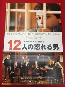 ub49799『１２人の怒れる男』B2判ポスター　セルゲイ・マコヴェツキー　ニキータ・ミハルコフ　セルゲイ・ガルマッシュ