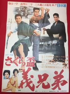 ub49880『さくら盃　義兄弟』B2判ポスター　高橋英樹　村田英雄　北島三郎　北林早苗　松風はるみ　小松みどり　千秋みつる