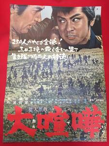 ub49903『大喧嘩』B2判ポスター　山下耕作　大川橋蔵　丹波哲郎　河原崎長一郎　十朱幸代　入江若葉　松浦築枝　加藤嘉