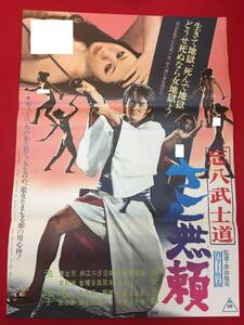 ub49917『忘八武士道　さ無頼』B2判ポスター　伊吹吾郎　池玲子　川谷拓三　城恵美　菅貫太郎　天津敏　汐路章