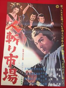 ub49919『人斬り市場』B2判ポスター　藤巻潤 万里昌代 天知茂 島田竜三 城健三朗