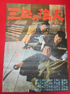 ub49922『三匹の浪人』B2判ポスター　近衛十四郎 高津住男 進藤英太郎 三島ゆり子