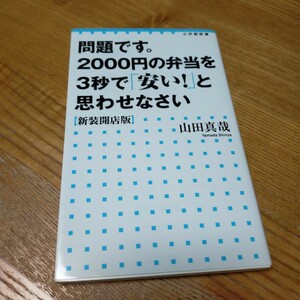 問題です。２０００円の弁当を３秒で「安い！」と思わせなさい 