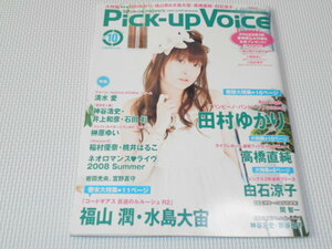 雑誌 Pick-up Voice vol.10 2008 10 田村ゆかり ポストカード付