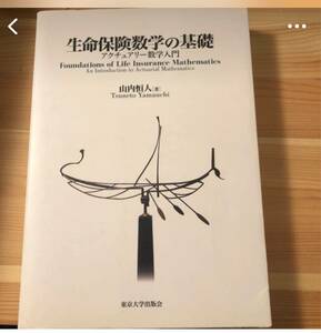 生命保険数学の基礎 アクチュアリ－数学入門」