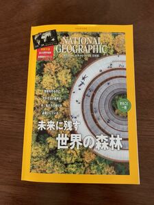 ナショナルジオグラフィック 2022年 5月 2022年5月号　　世界の森林　national geographic ナショナルジオグラフィック日本版 ★