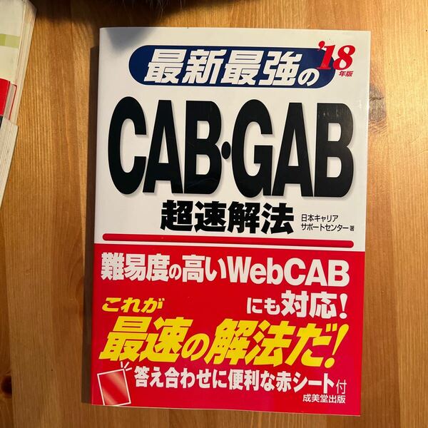 最新最強のＣＡＢ・ＧＡＢ超速解法　’１８年版 日本キャリアサポートセンター／著