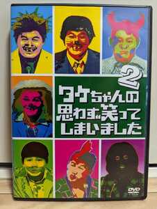 タケちゃんの思わず笑ってしまいました2 ビートたけし　北野武　１１２分　レンタルアップDVD