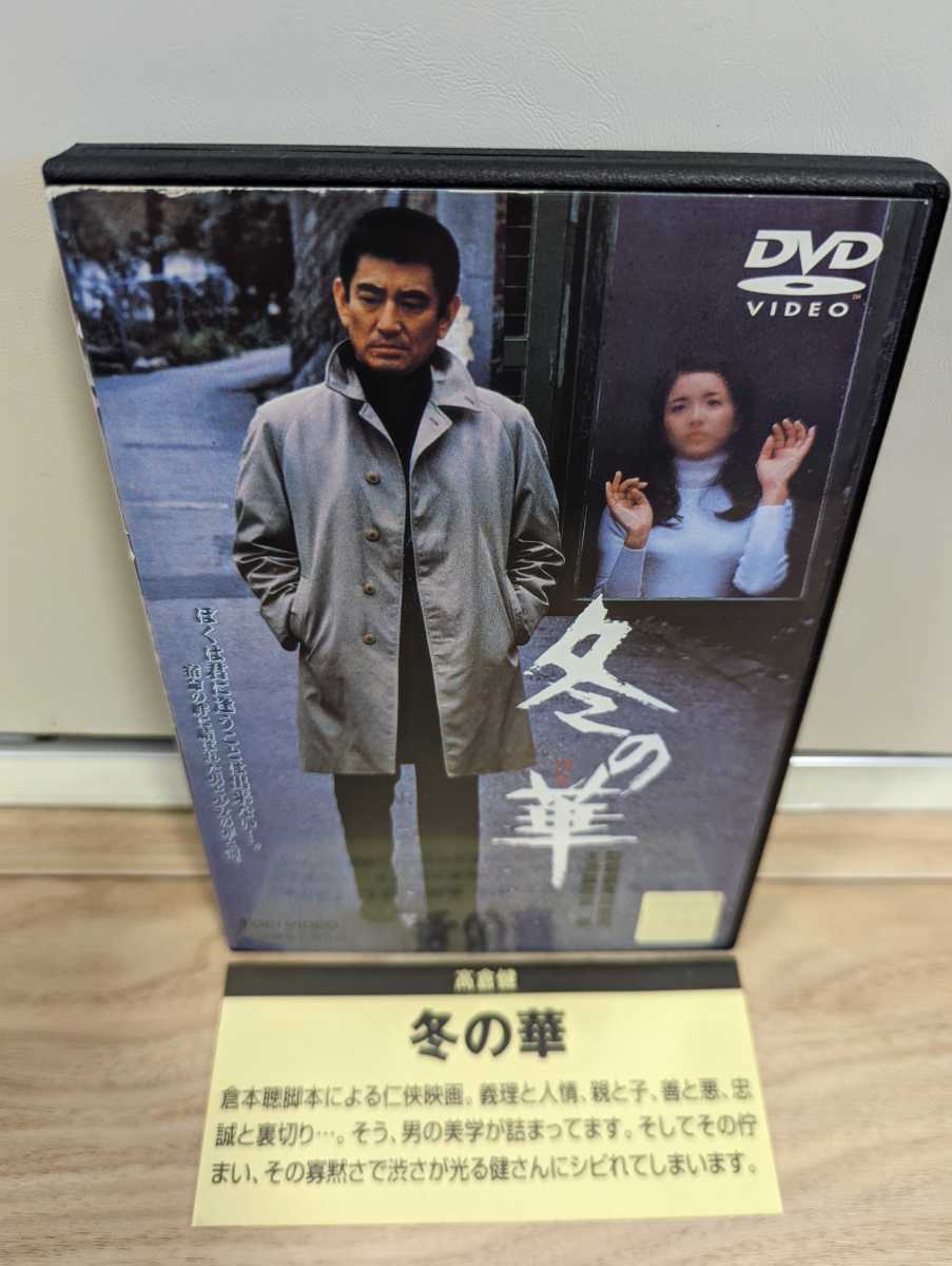 新到着 冬の華 DVD 高倉健 fawe.org