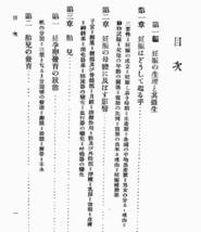 【大正期和装本】　医学士高橋政秀・医師伊藤尚賢　『姙娠より分娩まで　附・無痛安産法と受胎制限法』　大正9年刊　お産　良産婆の頼み方_画像5