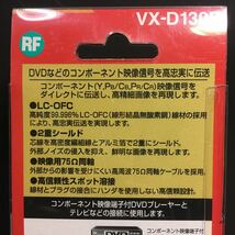 新品　ＪＶＣ　映像用接続コード　コンポーネントビデオコード３ｍ　ＶＸ－Ｄ１３０E　無酸素銅ケーブル 定価＝４９７３円　送料５１０円～_画像8