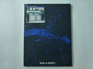 日本工学院　工業専門課程　パンフレット　昭和５６年