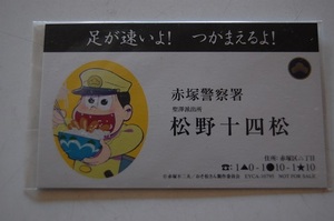 N おそ松さん　名刺　松野十四松　赤塚警察署