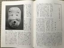 『民藝 208号 1970年4月 倉敷民芸館』外村吉之介・岡山県・妹尾の花餅 柳宗理・日本の民俗古面 料治熊太・富本憲吉 他 日本民芸協会 07543_画像9