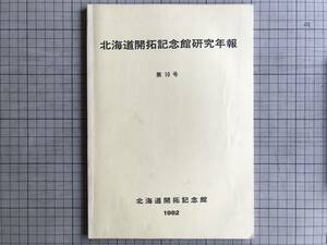 『北海道開拓記念館研究年報 第10号』村上孝一・小林孝二「昭和56年度開拓の村収集建造物の概要」 犬飼哲夫・門崎允治 他 1982年刊 07573