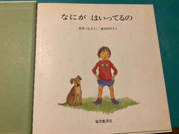 なにがはいっているの 松竹いね子さく 鹿目佳代子え 福音館書店