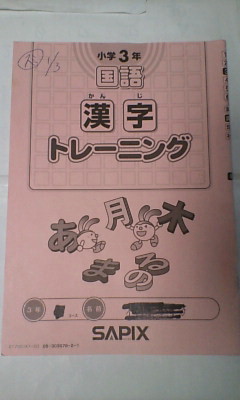 年最新Yahoo!オークション  中学受験 サピックス の中古品