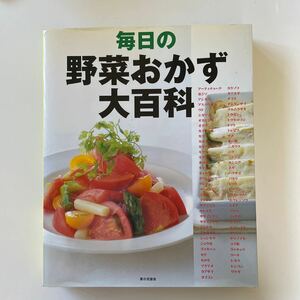 毎日の野菜おかず大百科 家の光協会／編