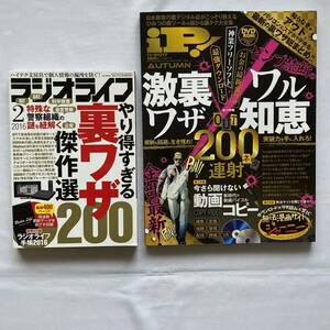 ラジオライフ& ip! デジタル系裏ワザ本 2冊セット