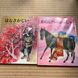 日本の昔話 むかしむかし絵本　 児童書 チャイルド本社