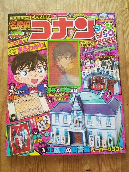 てれびくん増刊 名探偵コナンファンブック２０２０ ２０２０年５月号 （小学館）