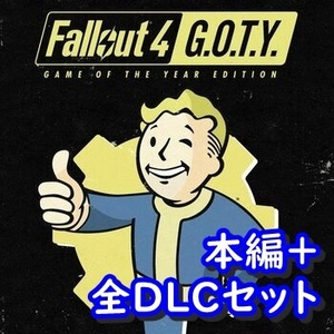 【Steamキー】Fallout 4: Game of the Year Edition / フォールアウト4【PC版】