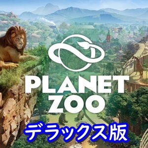 【Steamキー】Planet Zoo Deluxe Edition / プラネット ズー デラックス版【PC版】