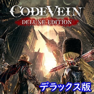 【Steamキー】CODE VEIN Deluxe Edition / コードヴェイン デラックス版【PC版】