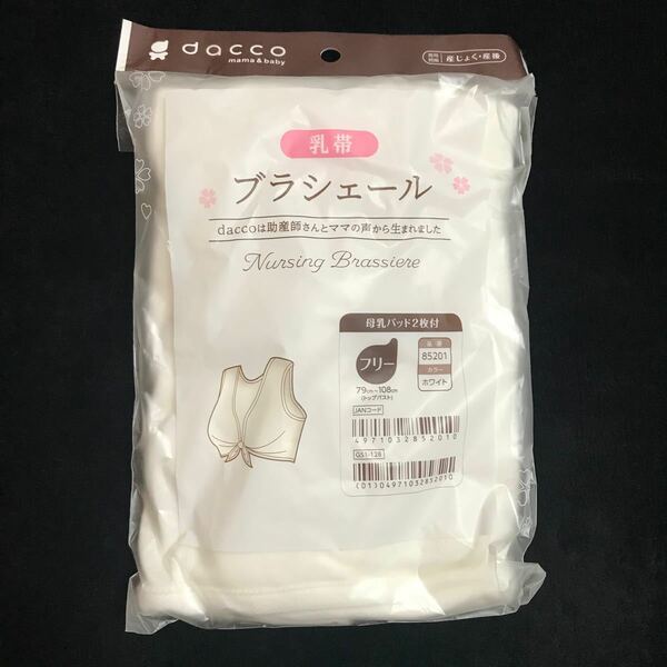 dacco(ダッコ) 乳帯 ブラシェール 母乳パッド付