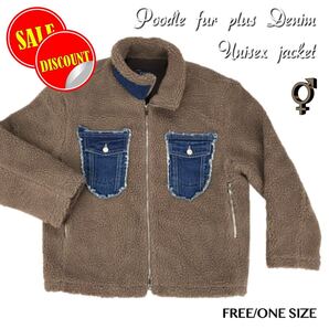 【新品★送料込み即決SALE価格!!】ユニセックス プードル・ファー/ボア+デニム オーバーサイズ フルライニング ジャケット フリーサイズ