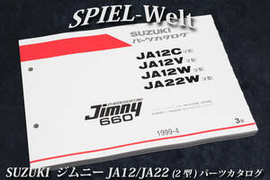 ジムニー JA12C/JA12V/JA12W/JA22W 【2型】 パーツカタログ 新品