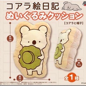 コアラ絵日記 ぬいぐるみ クッション